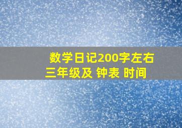 数学日记200字左右三年级及 钟表 时间